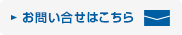 お問い合せはこちら