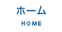 ホーム