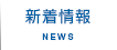 新着情報