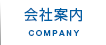 会社案内